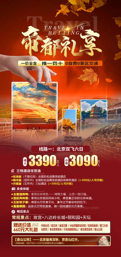 编号：20231011172208374【享设计】源文件下载-帝都礼享北京旅游海报