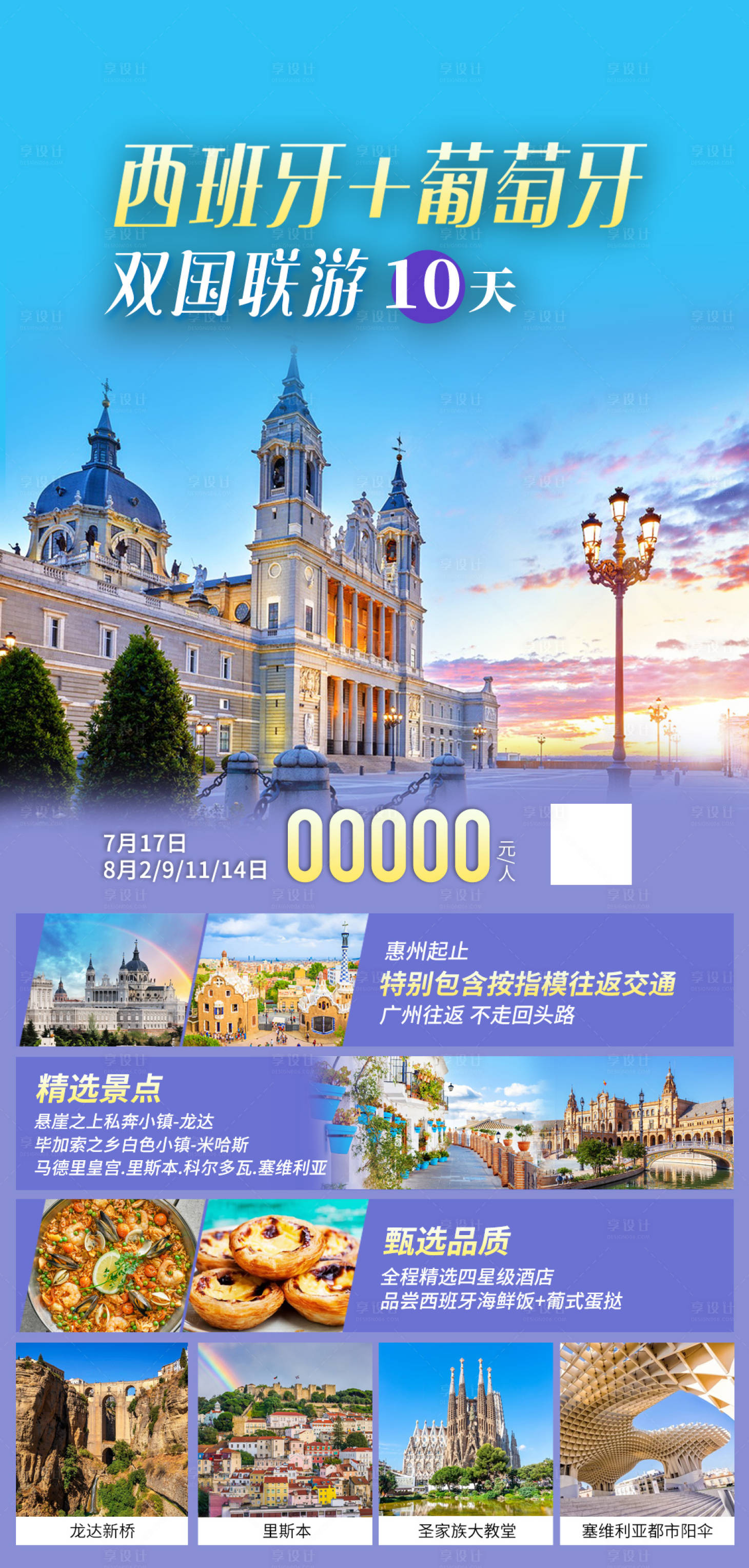 源文件下載【享設計】搜索編號：95260019775206069【雙國聯游西班牙葡萄牙海報】