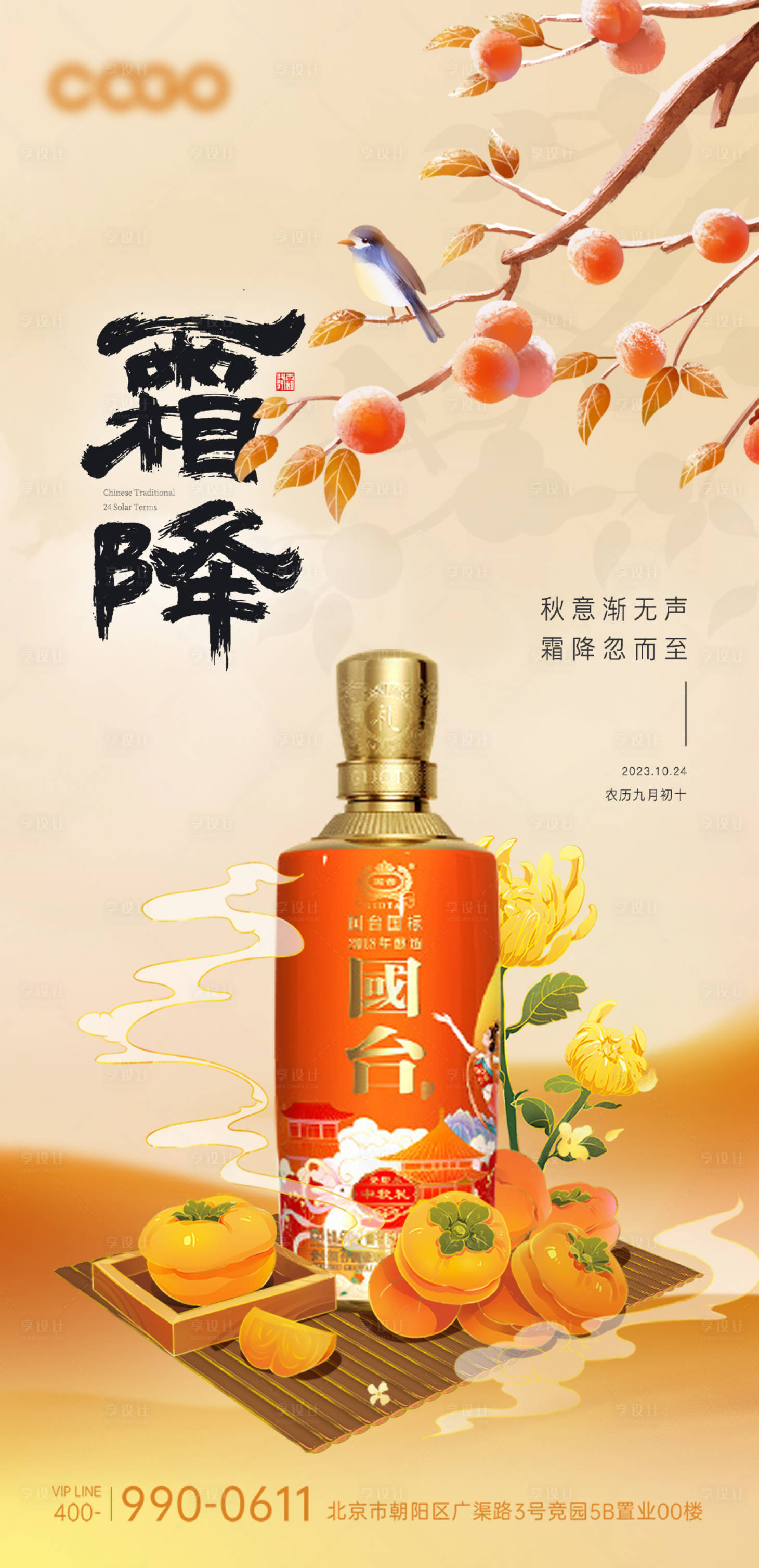 源文件下載【享設(shè)計(jì)】搜索編號(hào)：31750019946952862【霜降節(jié)氣白酒海報(bào)】