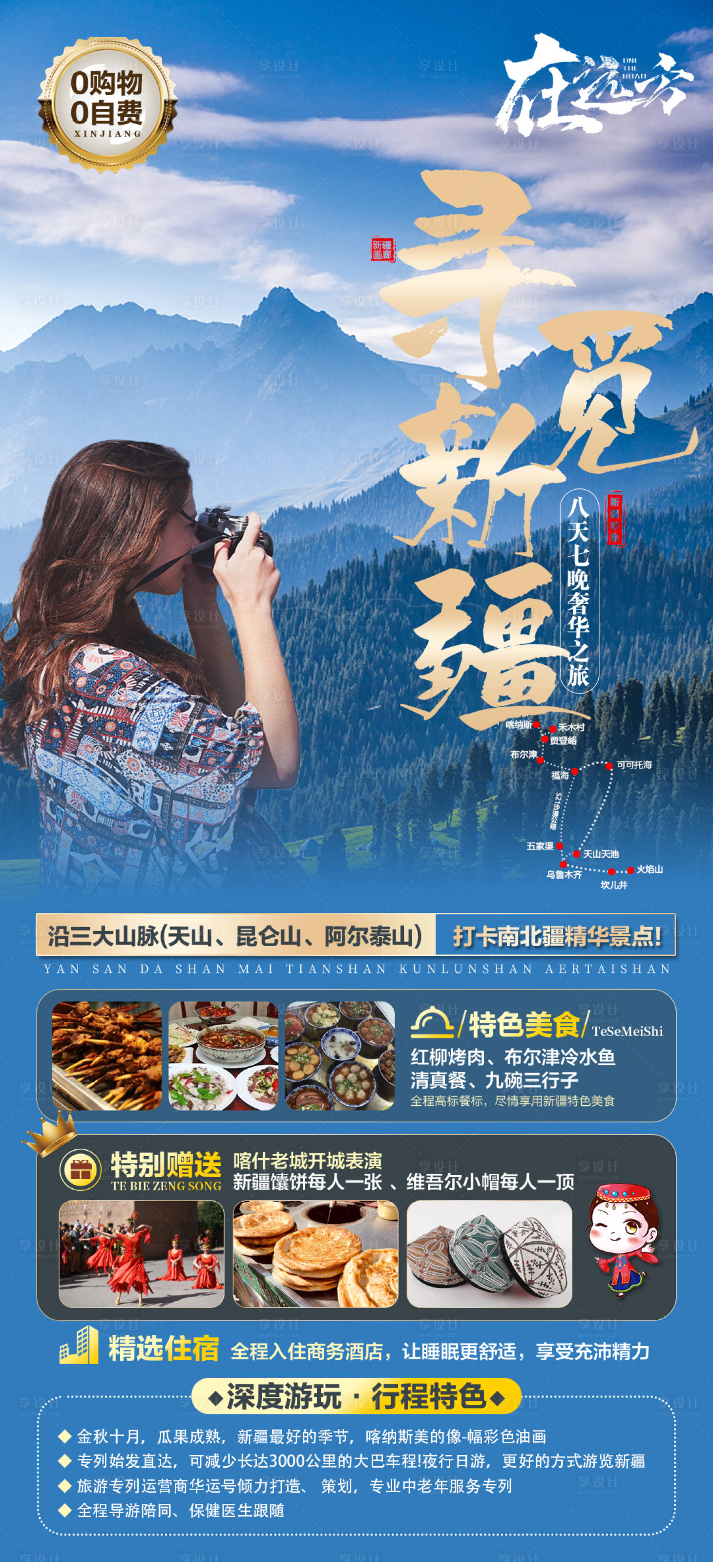 源文件下載【享設計】搜索編號：70360019956788237【尋覓新疆旅游海報】