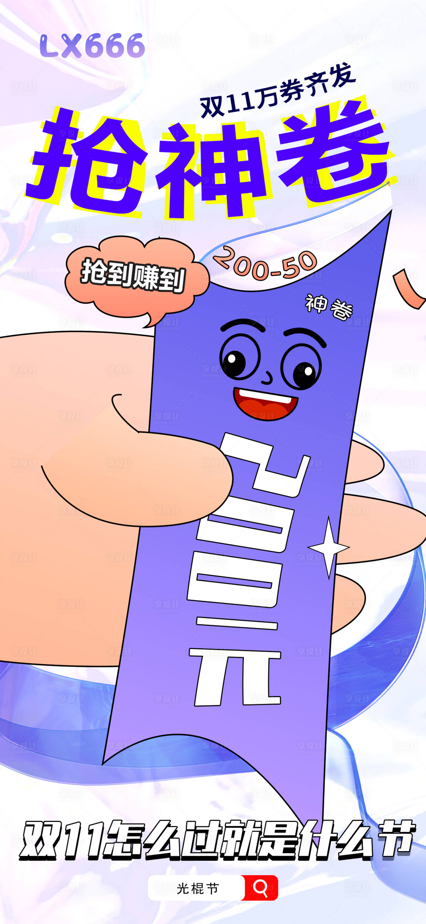 源文件下载【享设计】搜索编号：44120019673926521【双11抢神券海报】