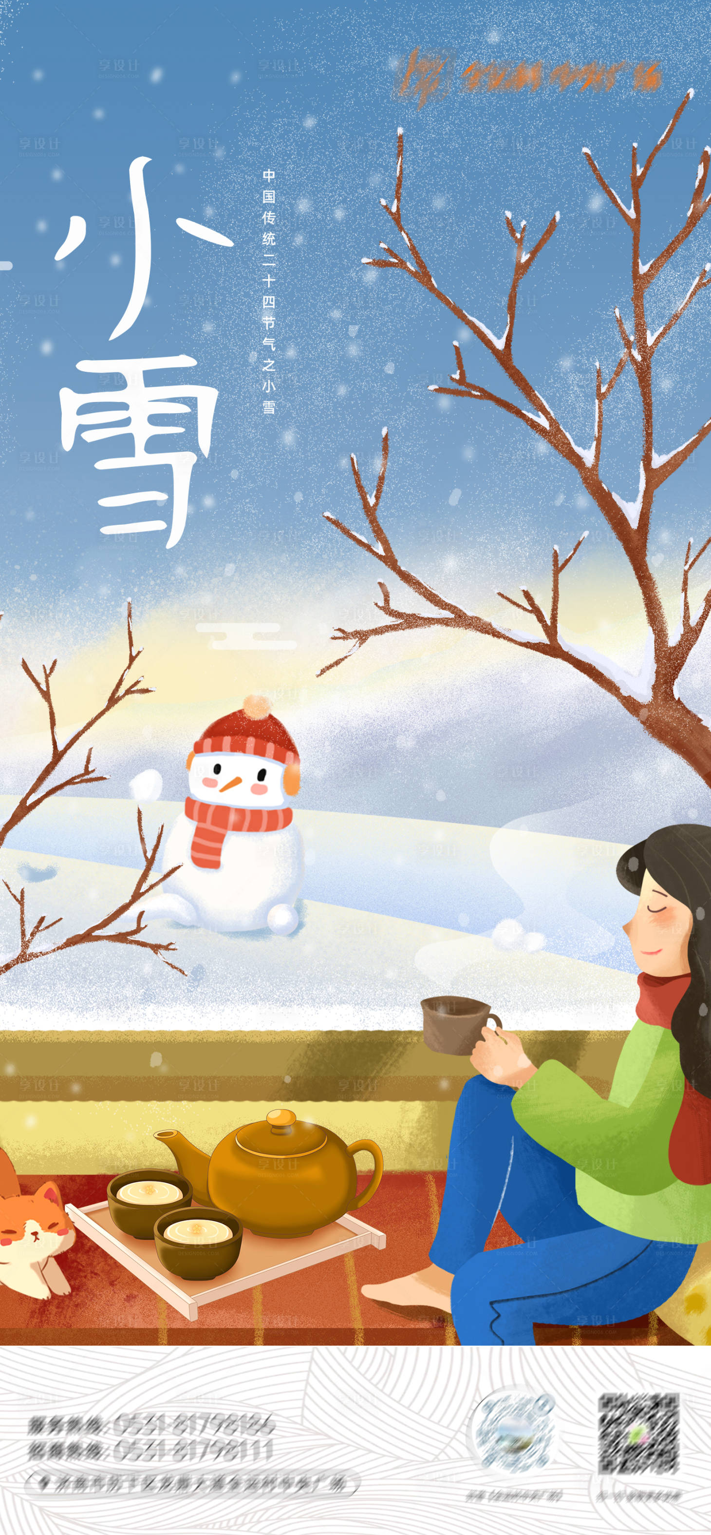 源文件下载【享设计】搜索编号：17570019727693946【小雪节气插画海报】
