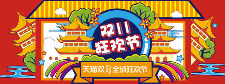 源文件下载【双11全球狂欢节背景板】编号：95360019644004608