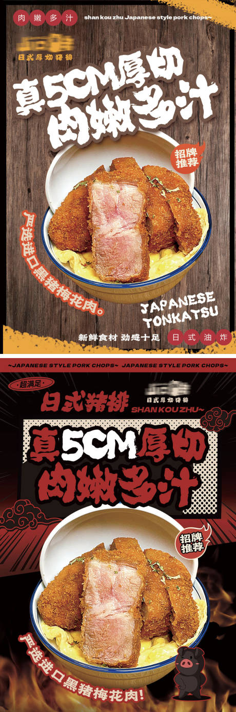 日式炸猪排海报-源文件【享设计】