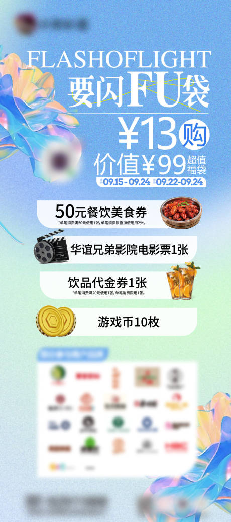 源文件下载【福袋活动海报】编号：20231024093513618