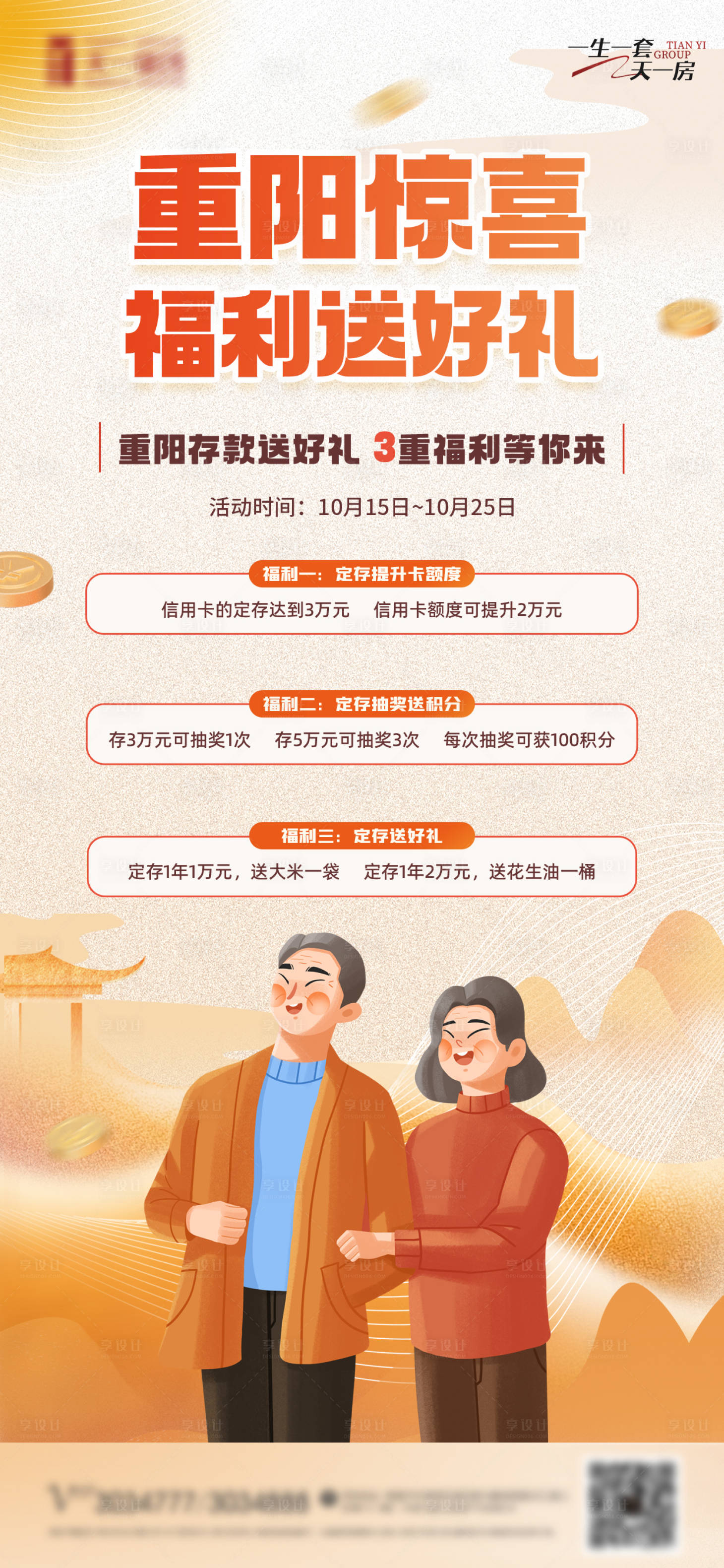 源文件下载【享设计】搜索编号：66310019874534783【重阳节福利海报】