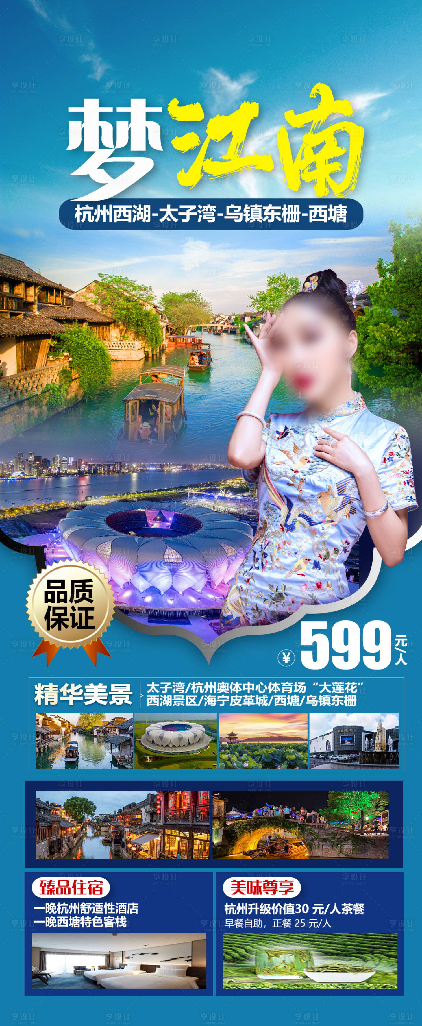 源文件下载【梦江南乌镇旅游海报】编号：49980020014109093