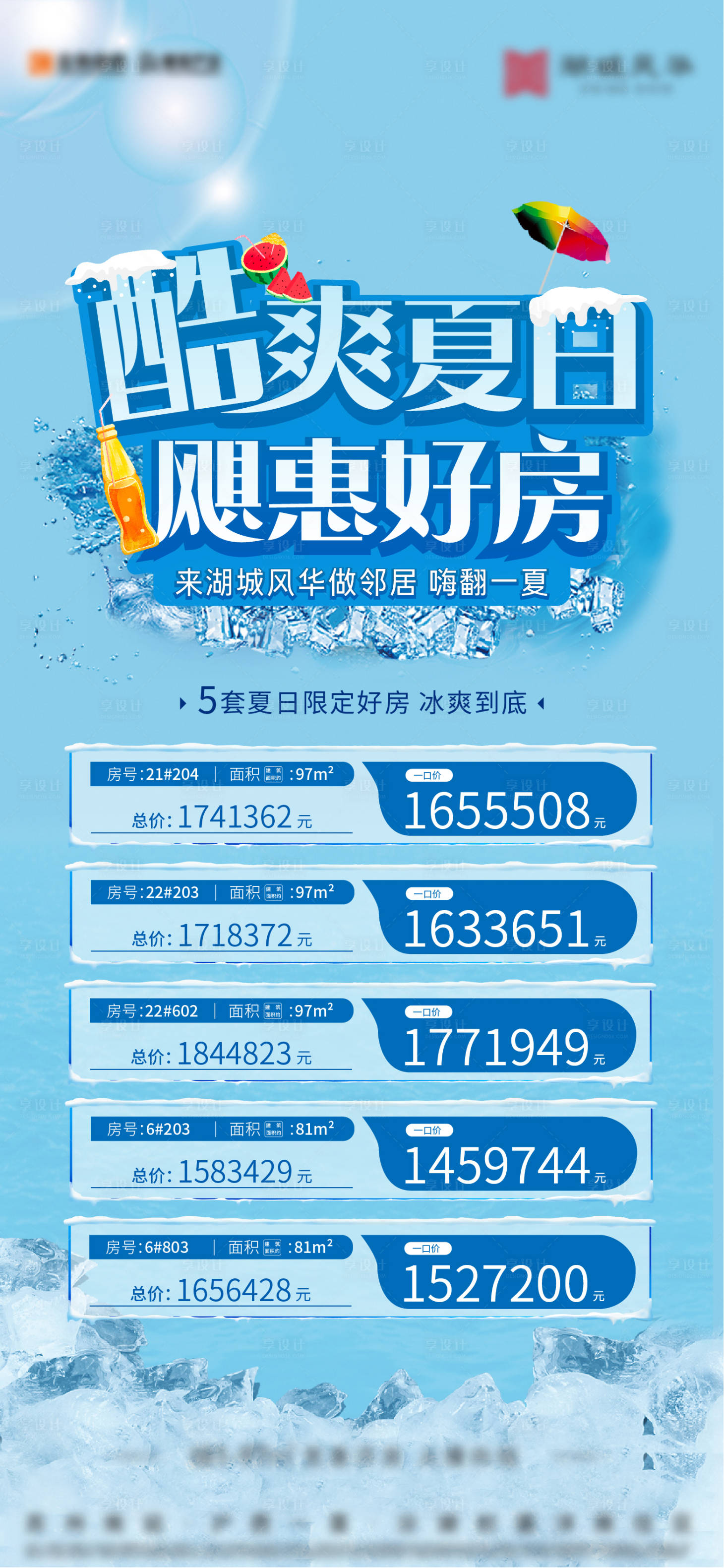 源文件下载【享设计】搜索编号：41830019827572545【夏日凉爽感特价房海报】