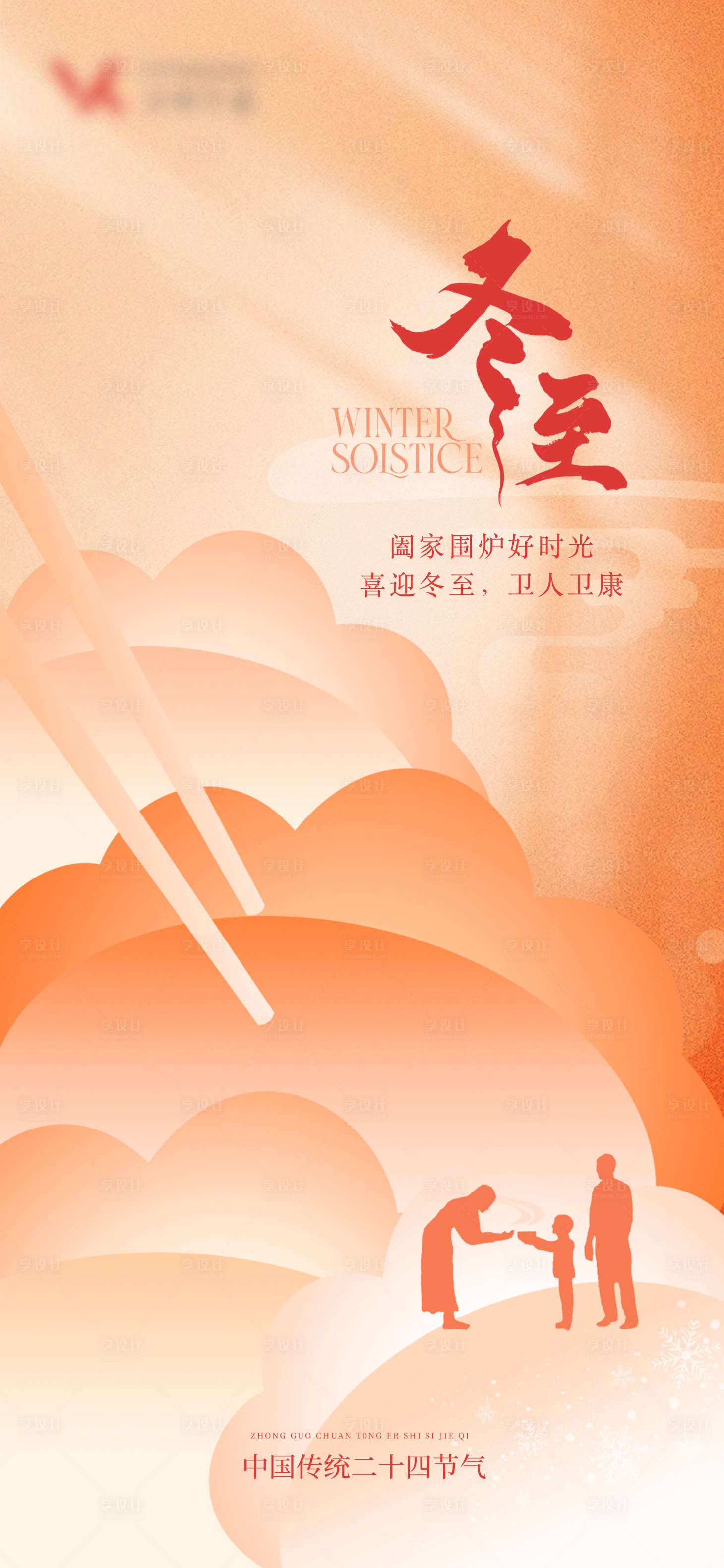 源文件下载【享设计】搜索编号：34370019974829079【冬至节气海报】