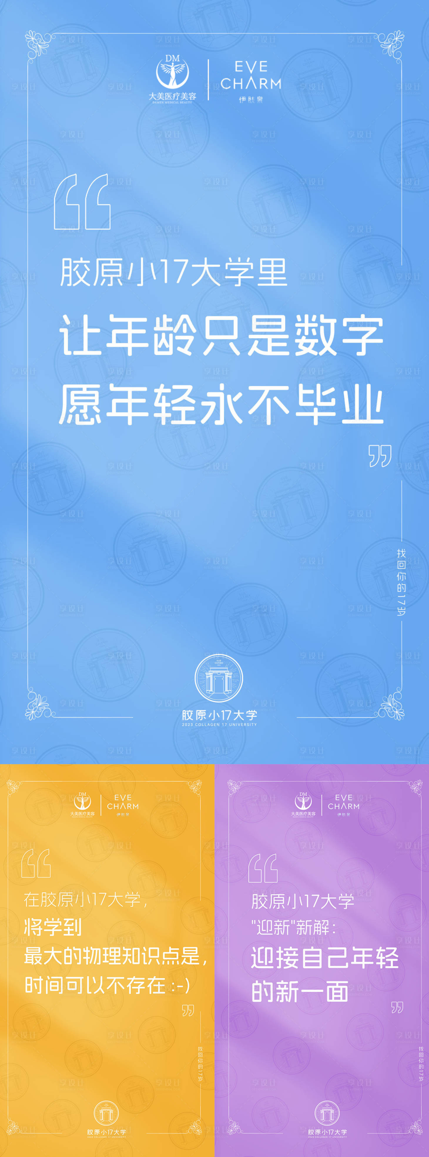 源文件下载【享设计】搜索编号：85380019966369366【医美整形伊肤泉小17系列海报】