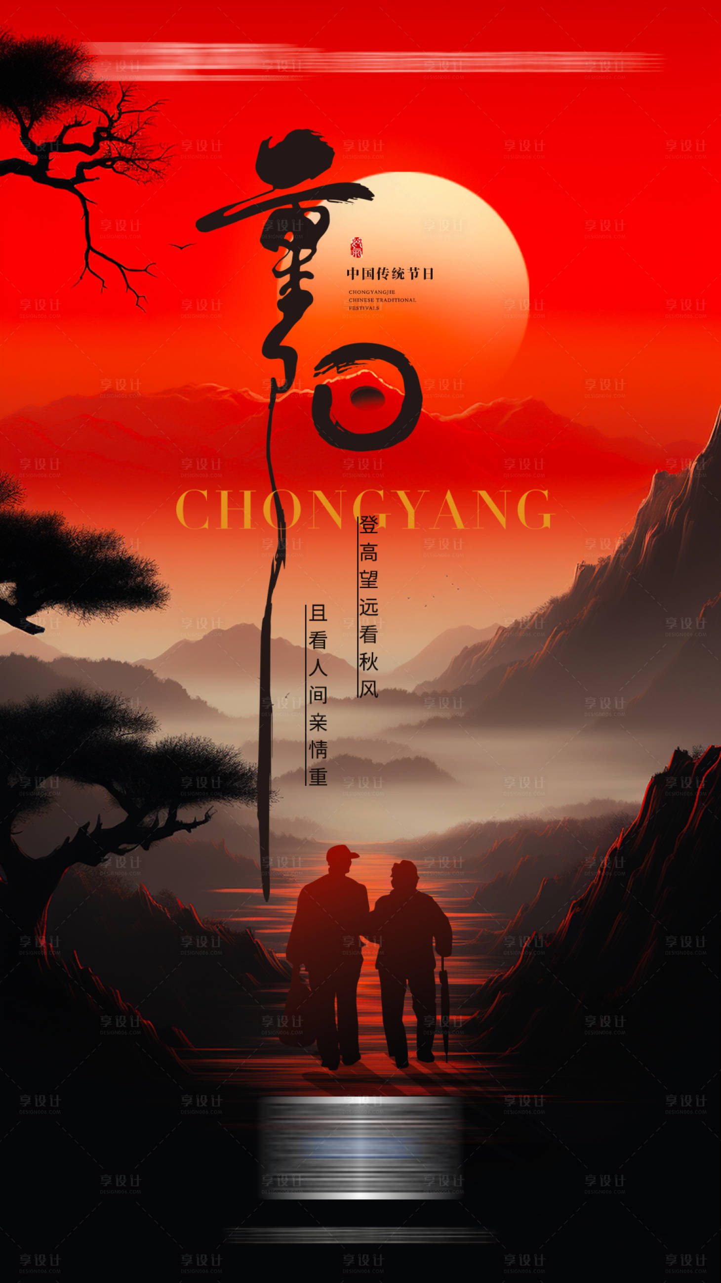 源文件下载【享设计】搜索编号：83560019923025754【重阳节海报】