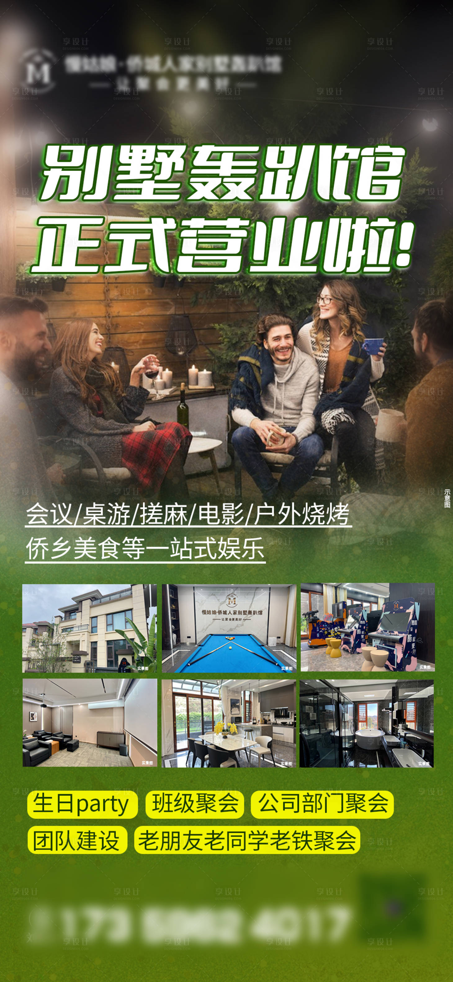 源文件下載【享設(shè)計(jì)】搜索編號(hào)：50840019984199579【別墅轟趴館開業(yè) 】