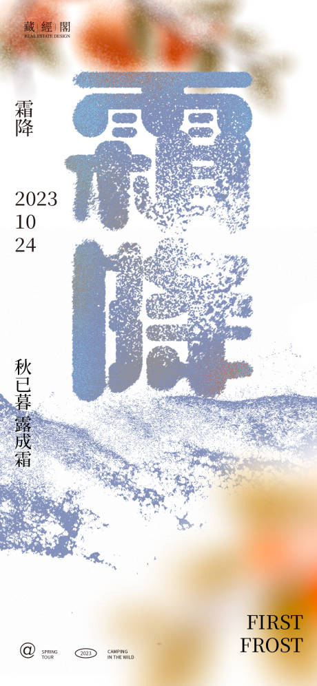 源文件下载【霜降抽象艺术节气海报】编号：68130019717626963