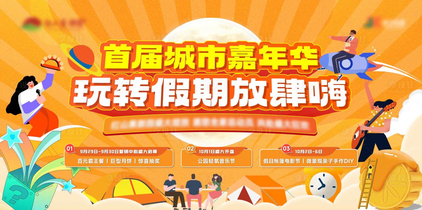 源文件下载【享设计】搜索编号：51620019702526034【嘉年华假期活动背景板】