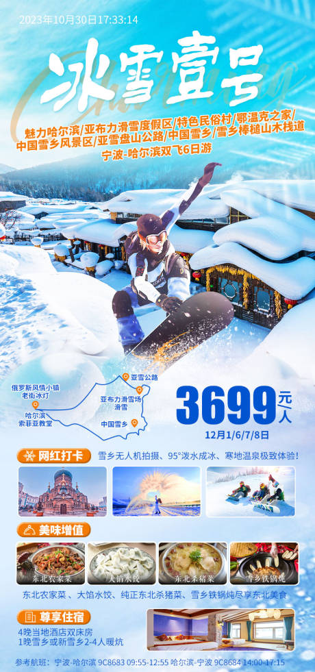 哈尔滨旅游海报-源文件【享设计】