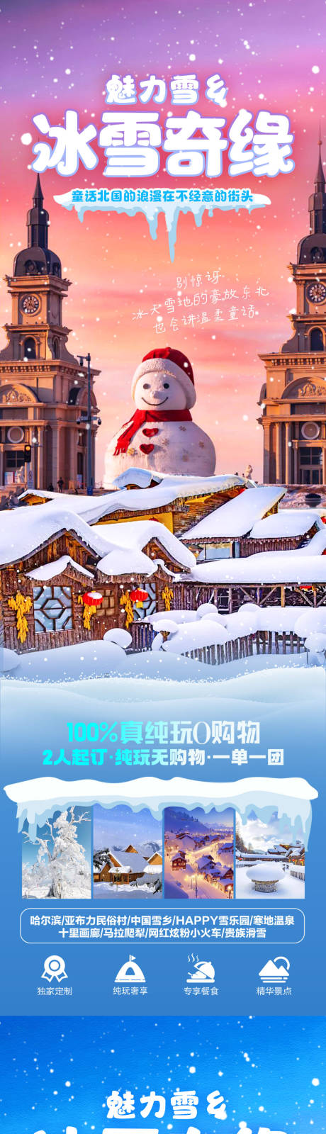 源文件下载【雪乡系列海报】编号：71670019842063027