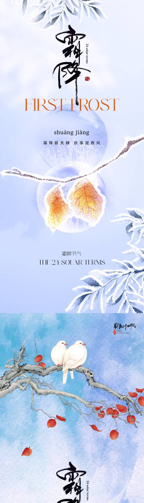 源文件下载【享设计】搜索编号：96490019832246047【地产霜降海报】