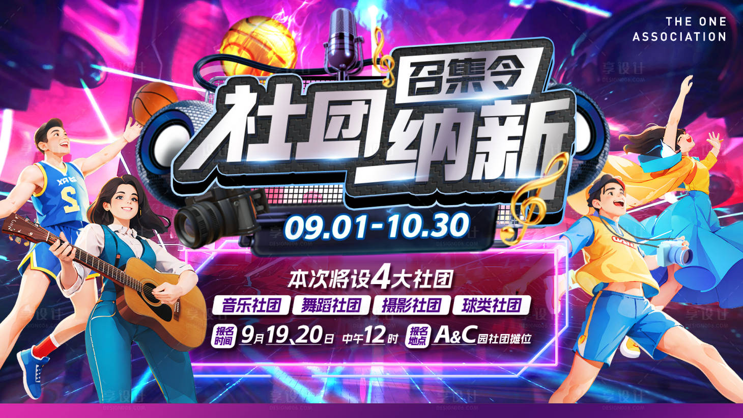 源文件下載【享設計】搜索編號：55390019720675661【社團納新背景板】