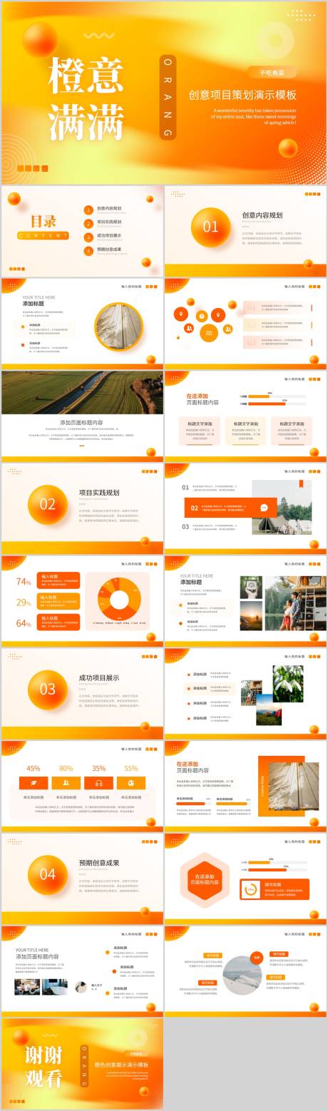 源文件下载【享设计】搜索编号：99760020047898532【橙意满满创意项目策划演示PPT模板】