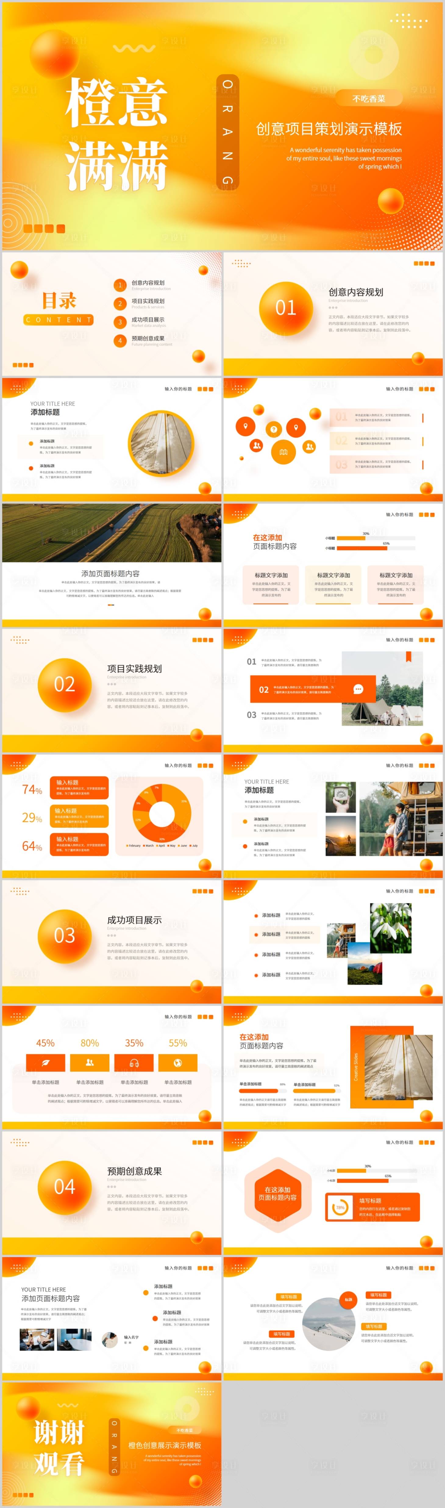 源文件下载【享设计】搜索编号：99760020047898532【橙意满满创意项目策划演示PPT模板】