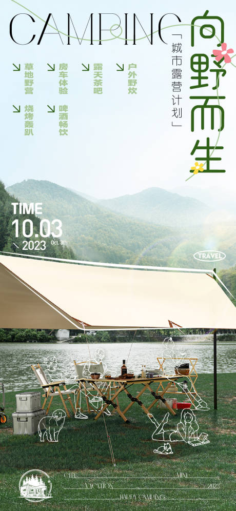 源文件下载【露营海报】编号：59430019869791070