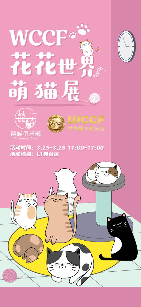源文件下载【猫咪展海报】编号：11480019761297416