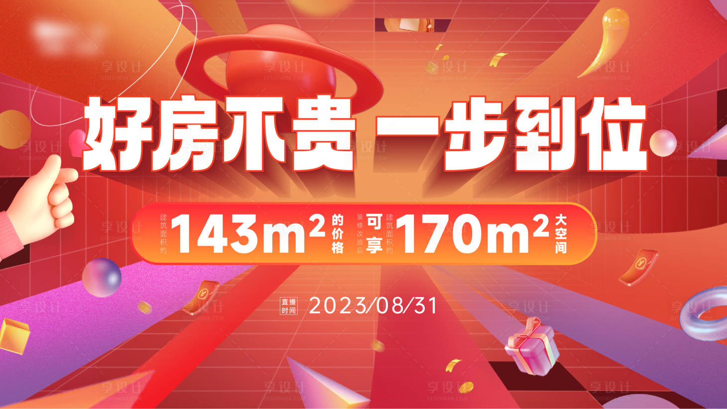 源文件下載【享設(shè)計】搜索編號：29960019604159739【地產(chǎn)直播紅色主畫面】