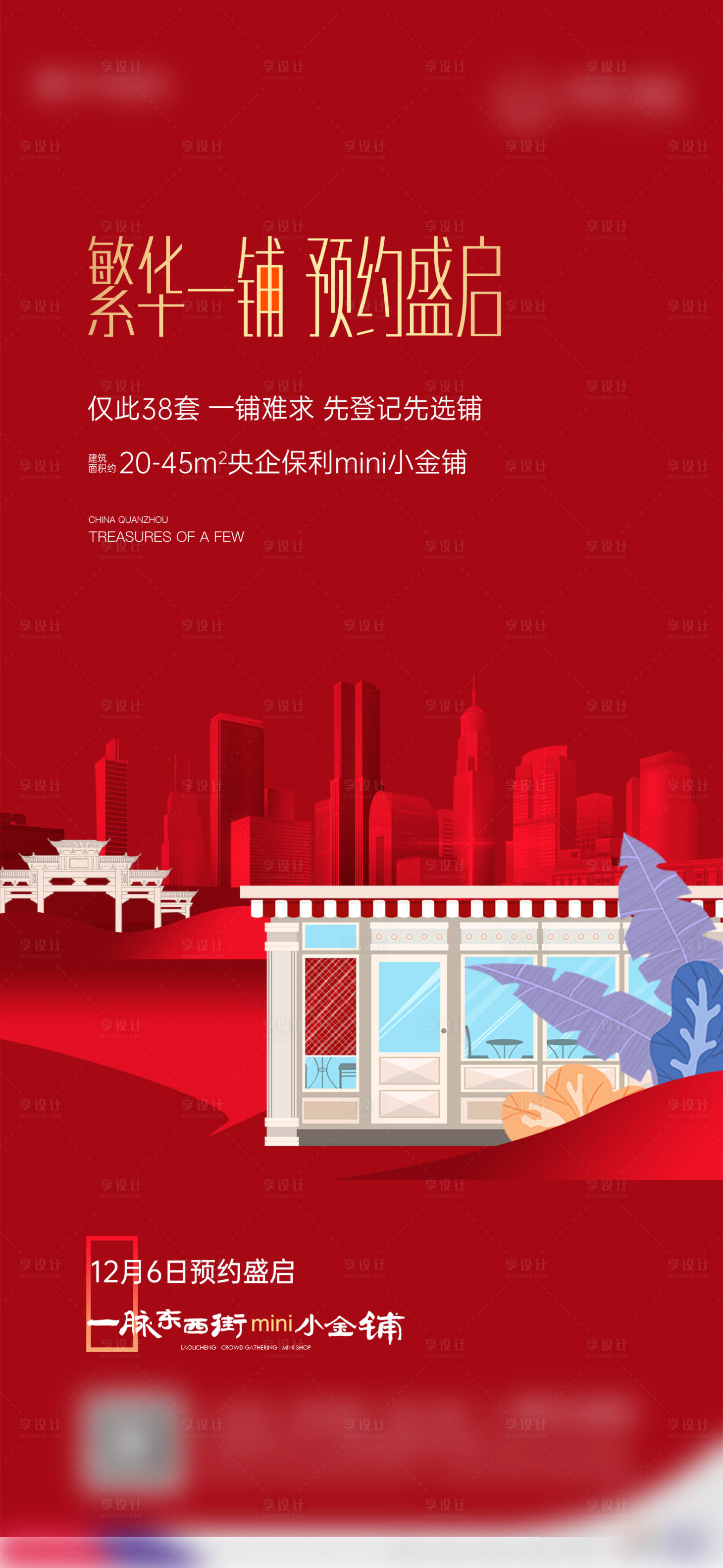 源文件下載【享設計】搜索編號：48250020021832224【商鋪預約海報】