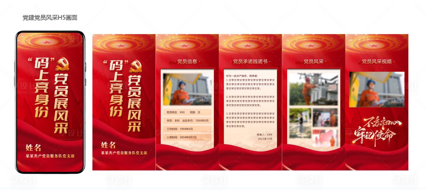 源文件下載【享設計】搜索編號：77140019970889464【黨建黨員風采介紹H5畫面】