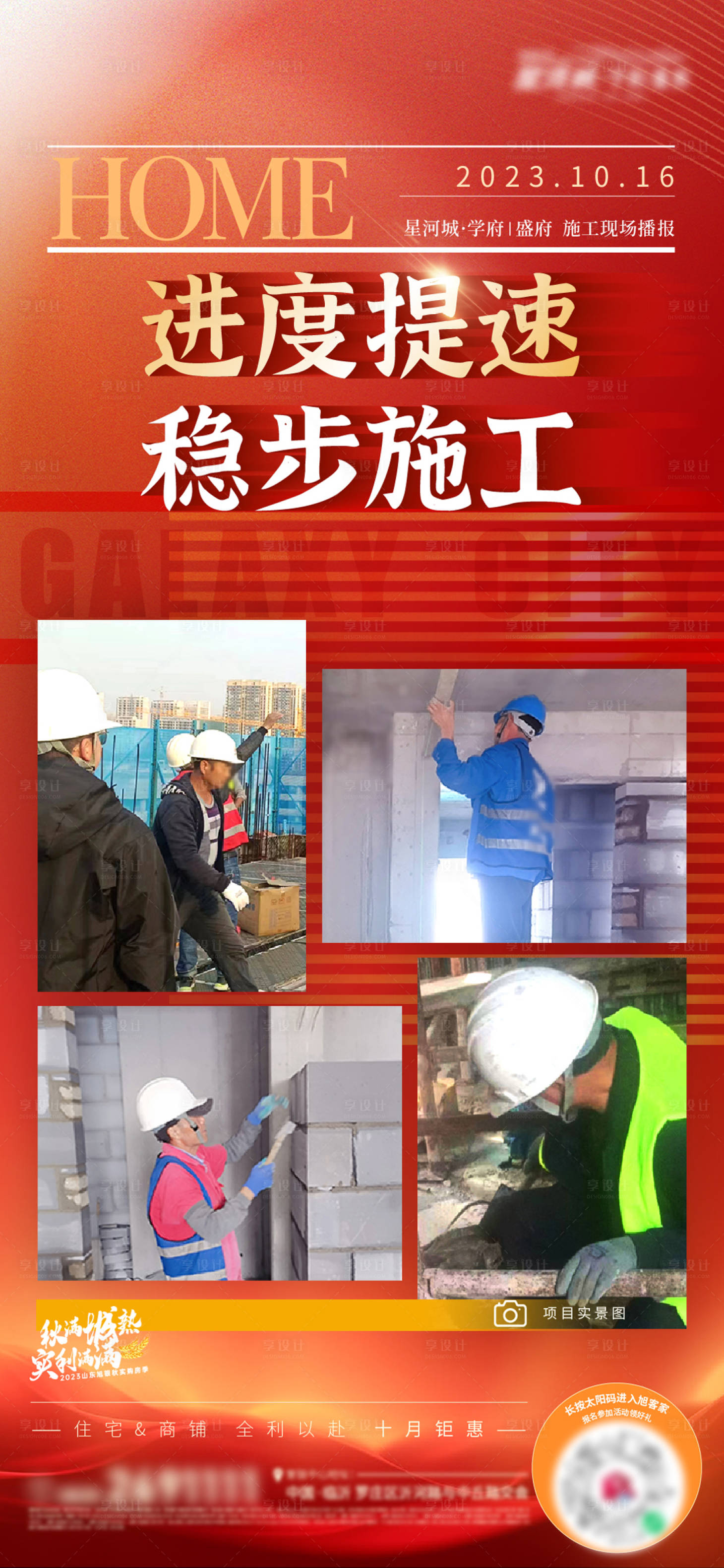 源文件下載【享設(shè)計】搜索編號：22220019882907309【地產(chǎn)施工進(jìn)度海報】