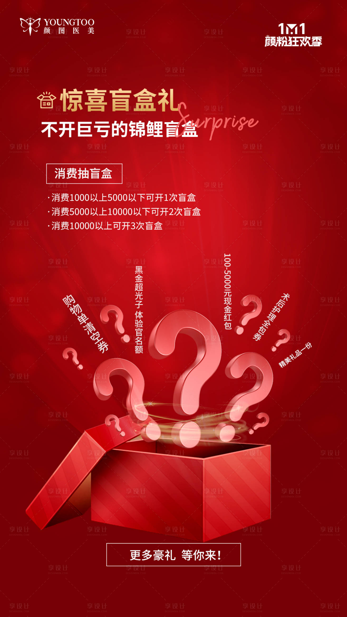源文件下載【享設計】搜索編號：79270020089066513【驚喜盲盒海報】