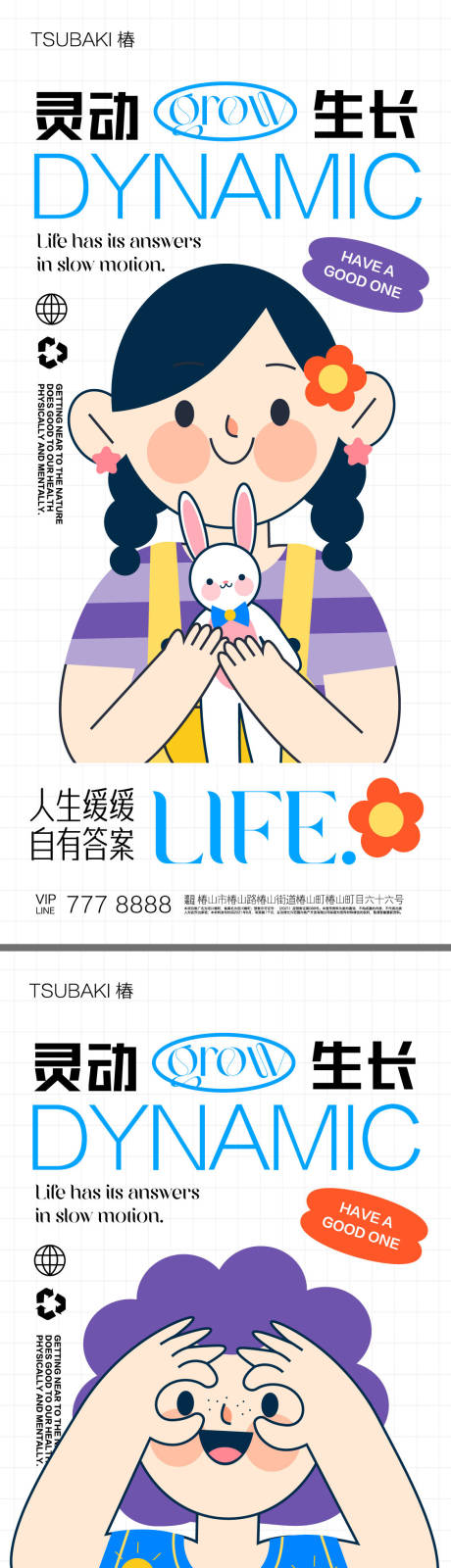 源文件下载【享设计】搜索编号：11150019891158963【生活成长系列海报 】
