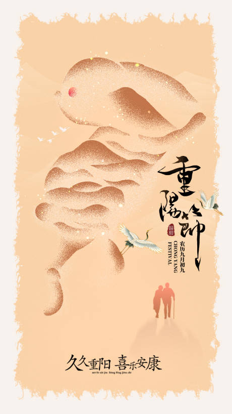 源文件下载【中国风重阳海报】编号：73560019666167073