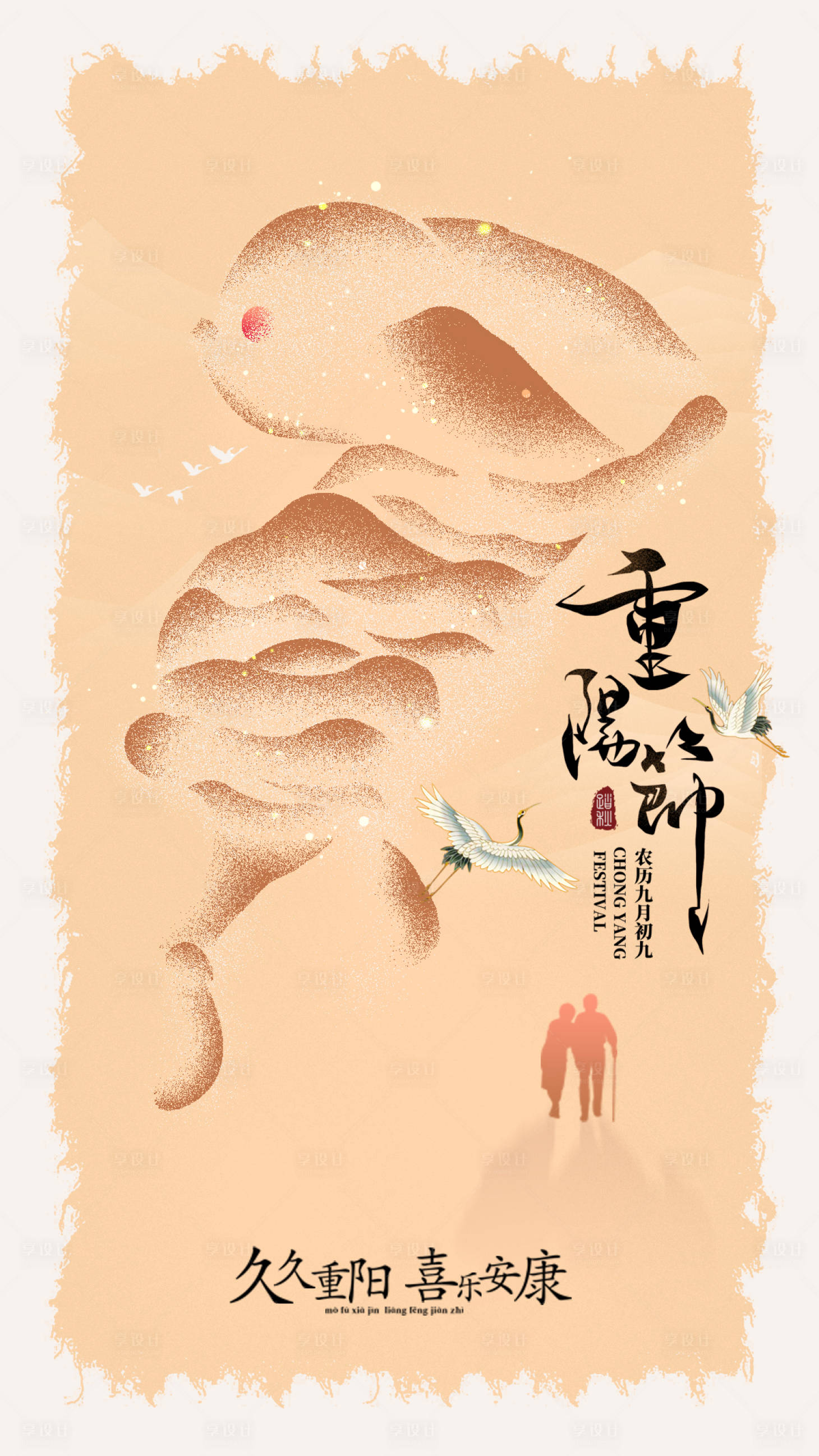 源文件下載【享設計】搜索編號：73560019666167073【中國風重陽海報】