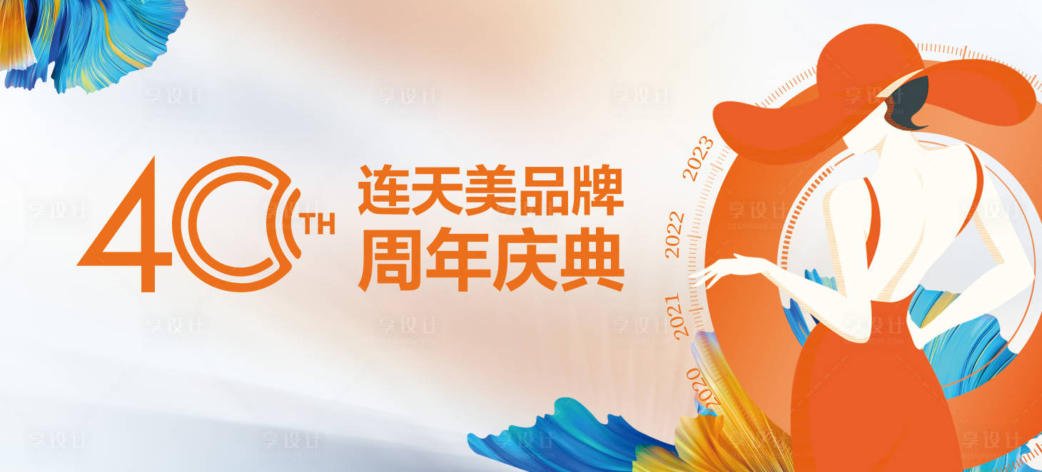 源文件下載【享設計】搜索編號：93740019620818850【周年慶展板】