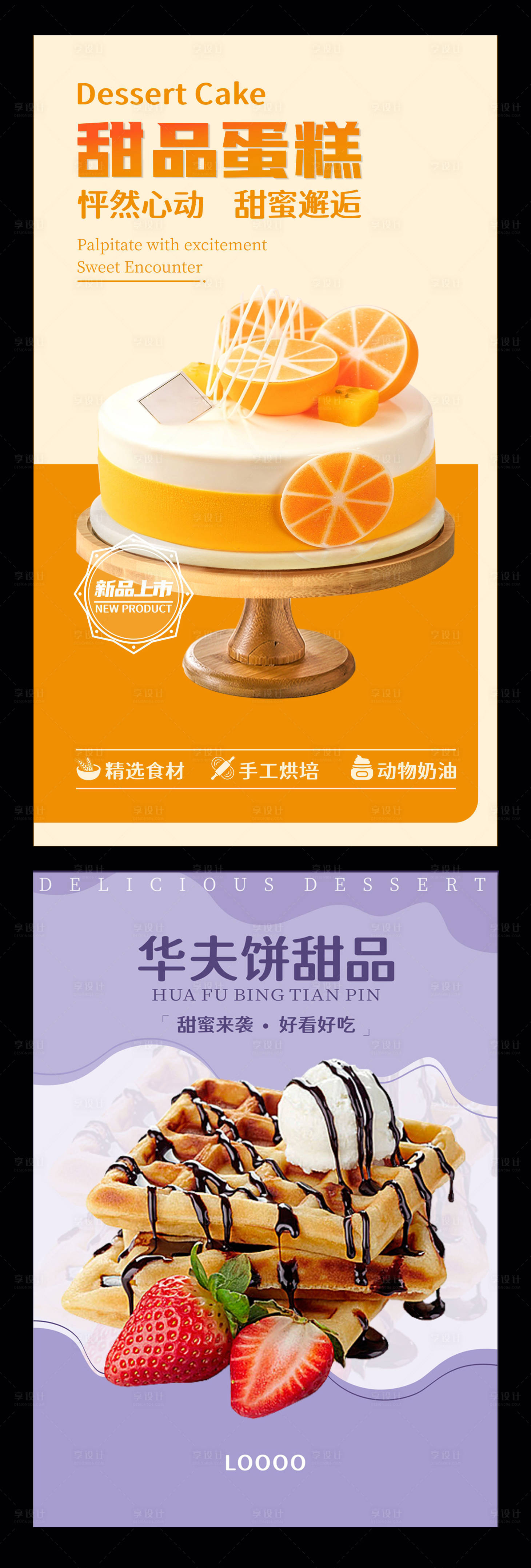 源文件下载【甜品蛋糕海报】编号：10730019847499030