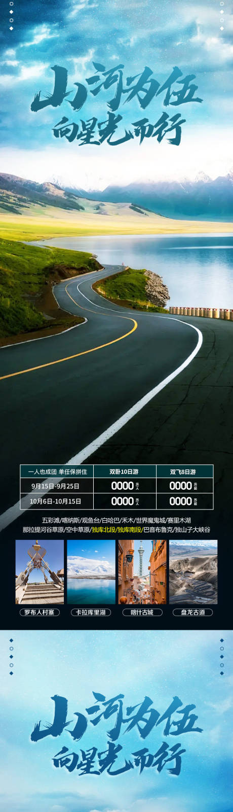 源文件下載【新疆旅游海報】編號：20231008163015807