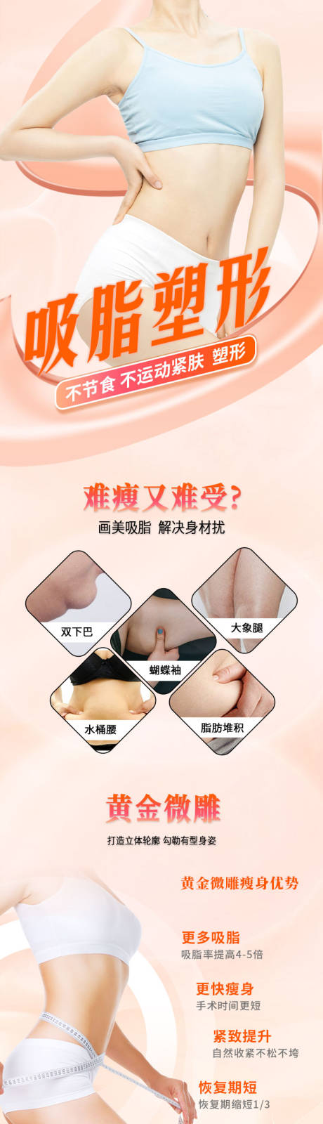 源文件下载【吸脂详情页】编号：78260019606327258