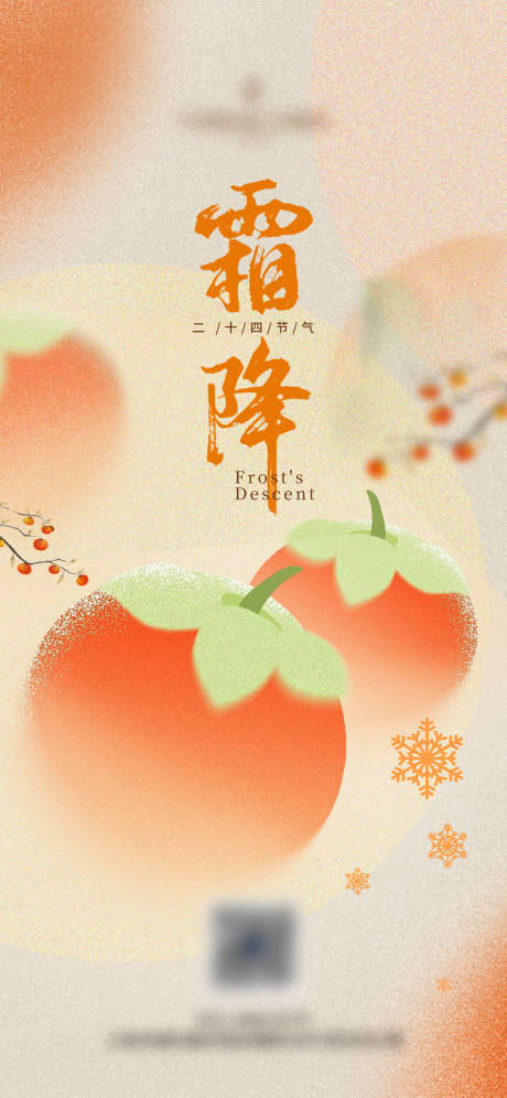 源文件下载【霜降移动端微信海报】编号：40080019966412138
