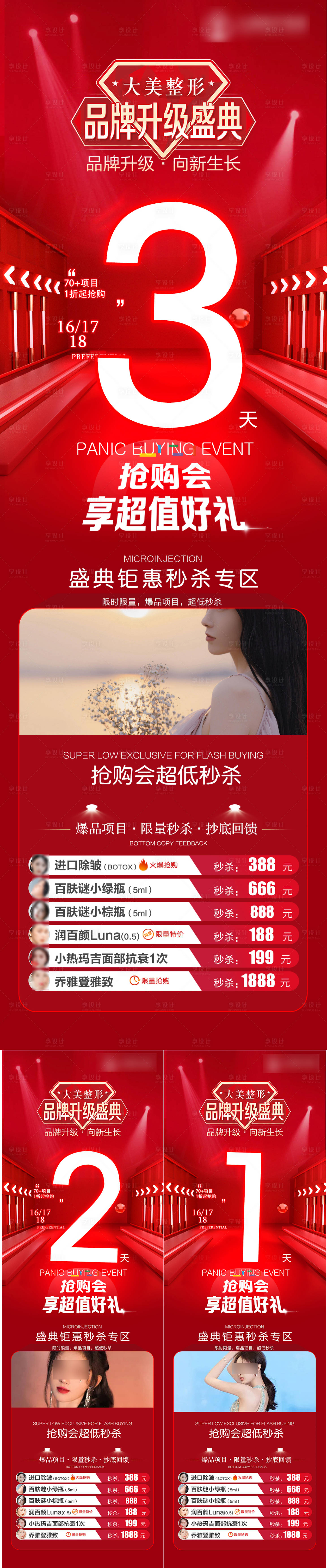 源文件下载【享设计】搜索编号：57630019714857631【医美整形活动倒计时海报】