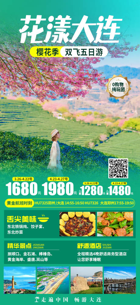 源文件下载【花漾大连樱花季旅游海报】编号：20231011170906703