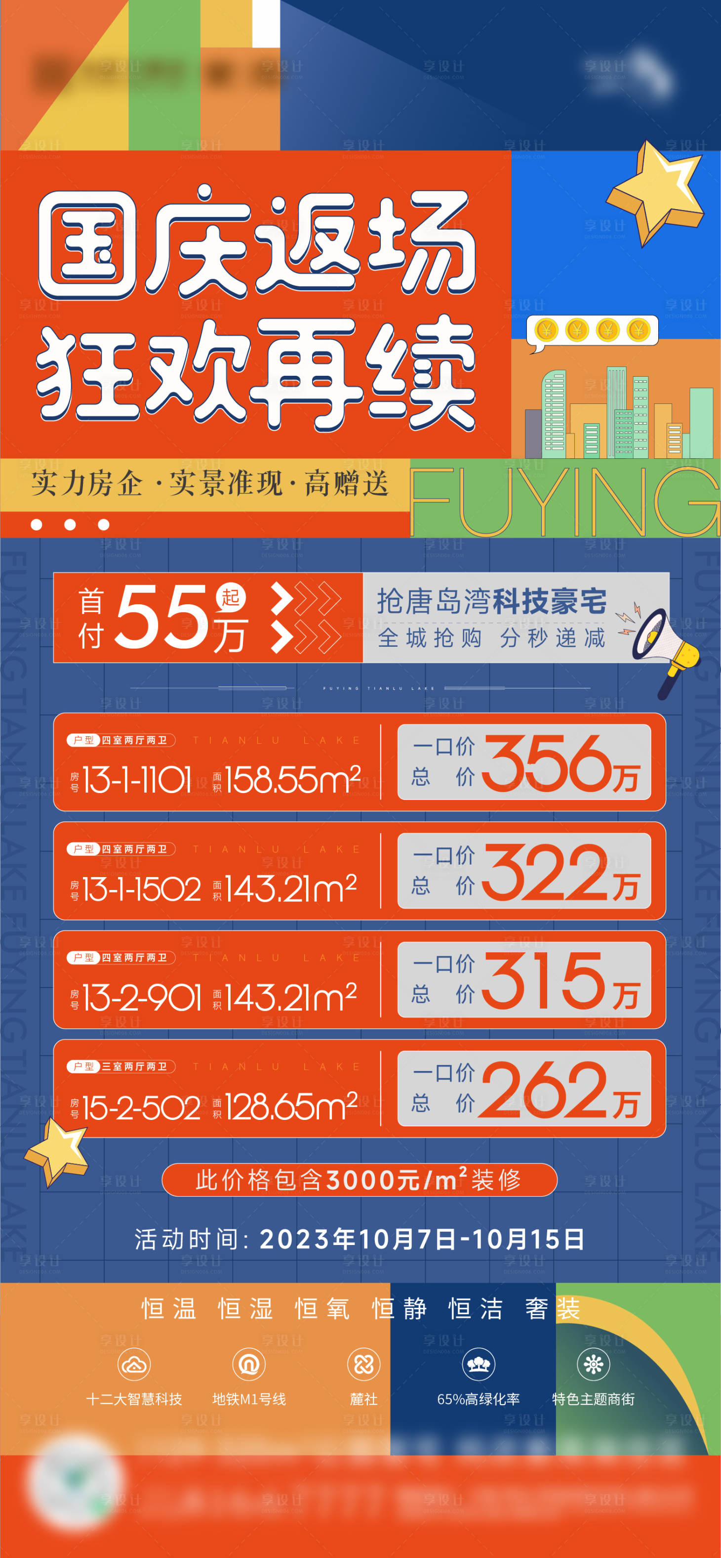 源文件下载【享设计】搜索编号：96970019690455182【地产国庆节促销海报】