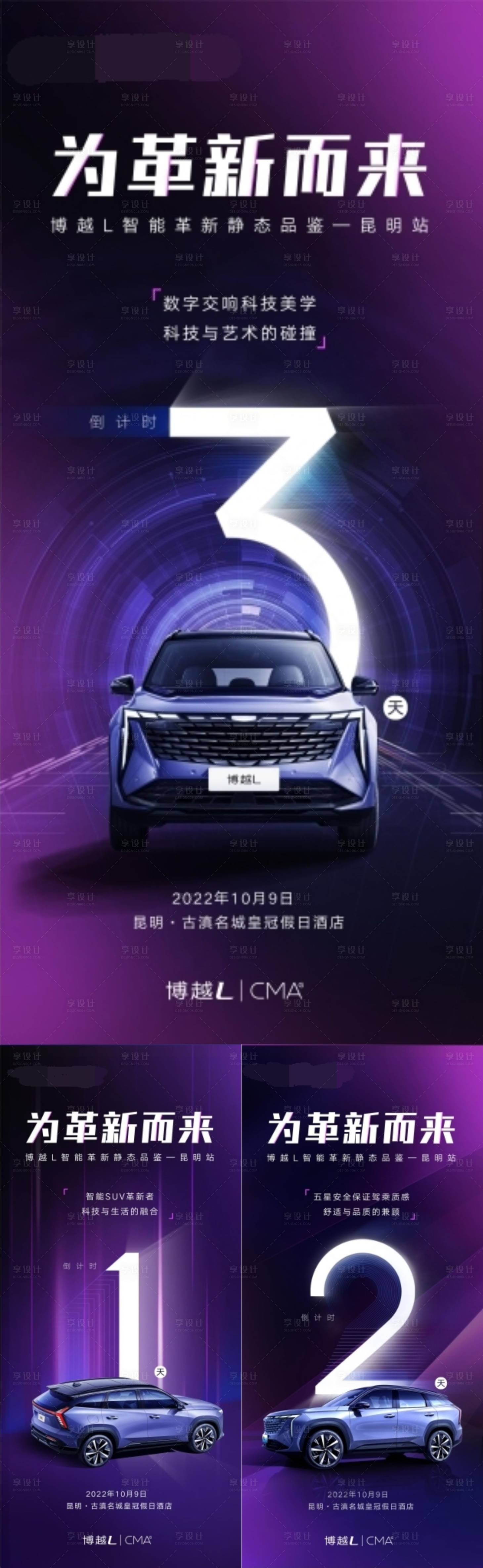 源文件下载【汽车上市倒计时系列海报】编号：41160019929679153