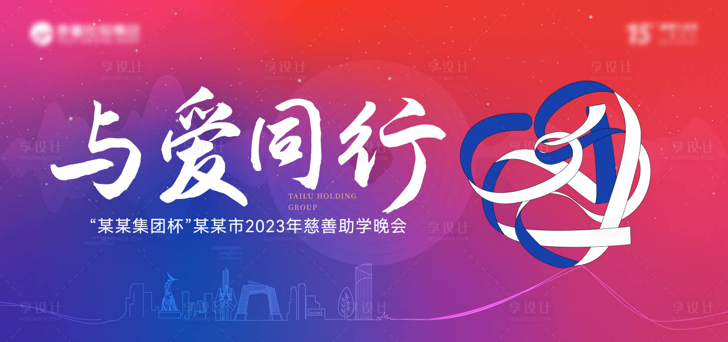 源文件下载【享设计】搜索编号：40380019829958782【慈善晚会主画面】