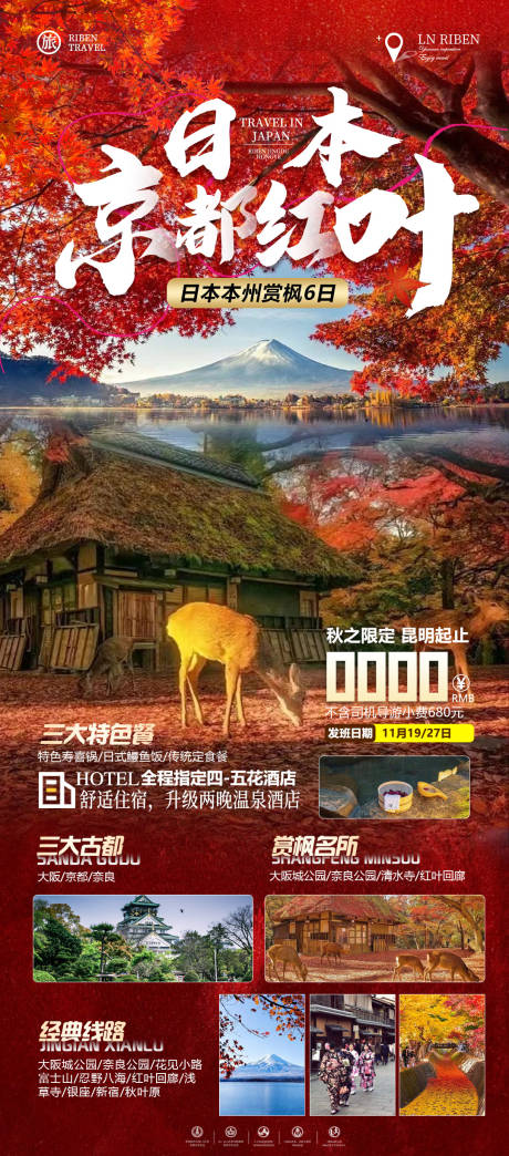 源文件下载【日本京都红叶旅游海报】编号：77300019843568167