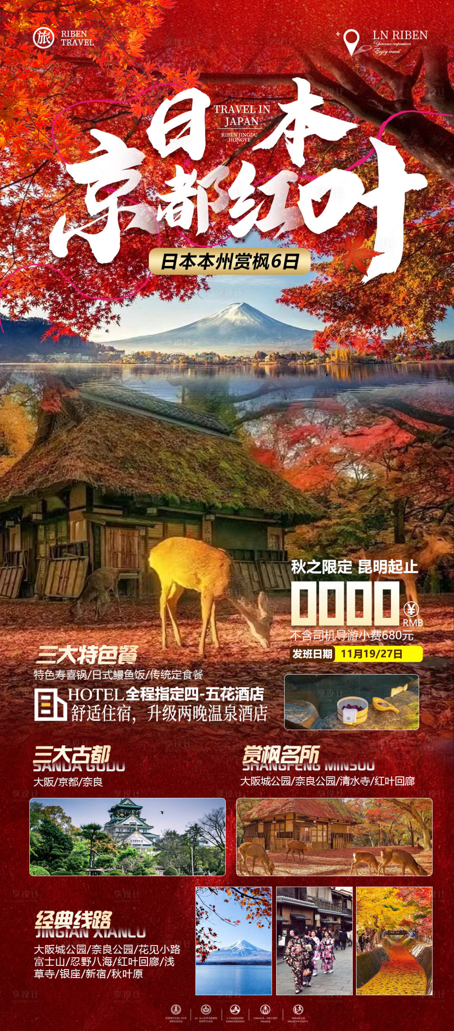 源文件下載【享設計】搜索編號：77300019843568167【日本京都紅葉旅游海報】