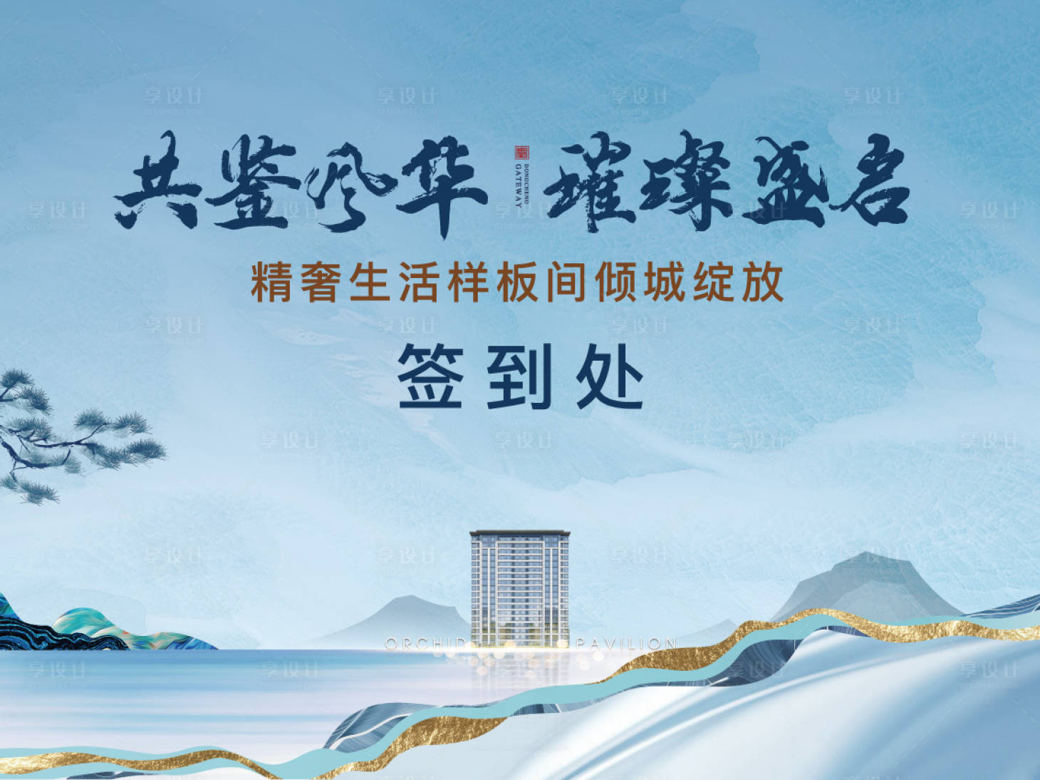 源文件下載【享設(shè)計(jì)】搜索編號(hào)：76540020061968094【地產(chǎn)樣板間開放背景板】