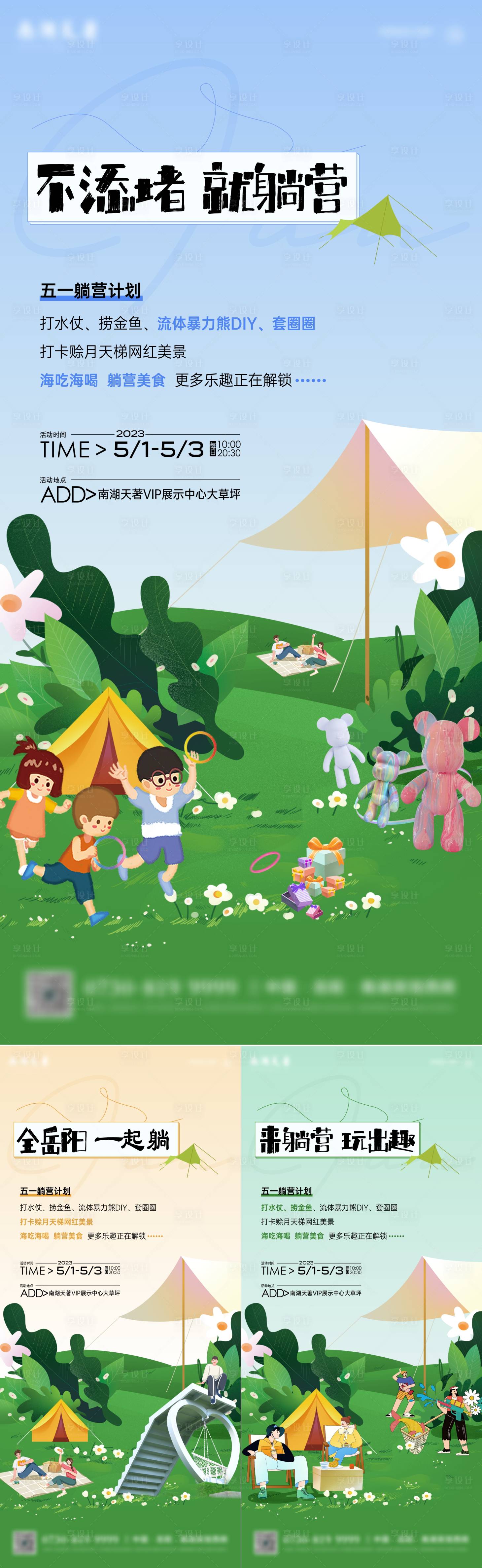 源文件下载【享设计】搜索编号：53230019795909465【躺营活动系列海报】