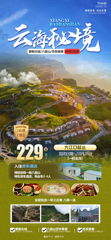 源文件下载【云海秘境旅游海报】编号：27660020031894335