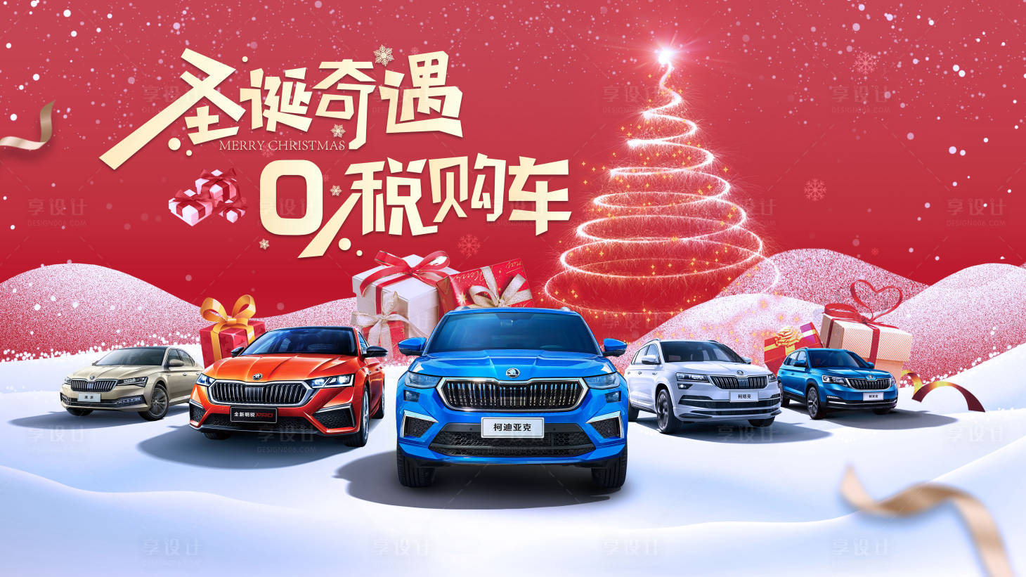 源文件下载【享设计】搜索编号：81470020004325259【圣诞节汽车购车活动背景板】